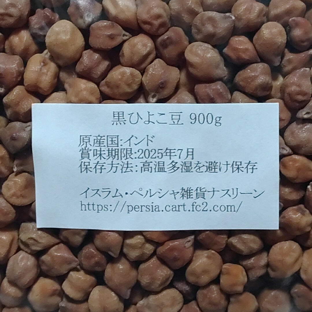 黒ひよこ豆・ブラックチャナ900g×2袋・乾燥豆 - 米・雑穀・粉類