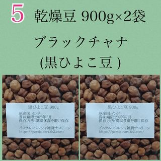 【NO.5】黒ひよこ豆・ブラックチャナ900g×2袋・乾燥豆(米/穀物)