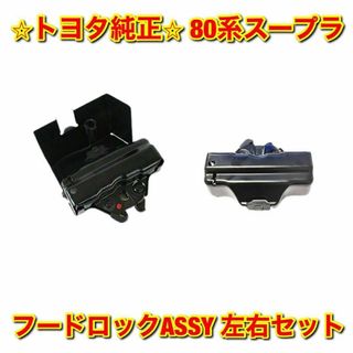 トヨタ(トヨタ)の【新品未使用】トヨタ 80スープラ フードロック ボンネットロック 左右 純正品(車種別パーツ)