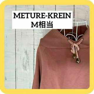 METURE-KREIN M相当　トレーナー　スウェット　襟付き　ピンク(パーカー)