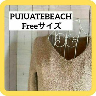 《激推し可愛い》PUIUATEBEACH Freeサイズ　グレー　ふわふわニット(ニット/セーター)