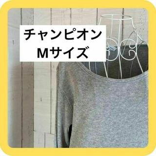 チャンピオン(Champion)のチャンピオン　Mサイズ　コットン100％　グレー　Tシャツ(Tシャツ(長袖/七分))