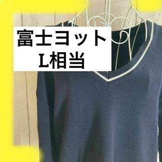 《SALE》富士ヨット　ユニセックス　ネイビー　Vネック　 L相当(ニット/セーター)