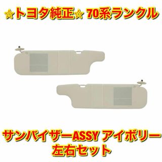 トヨタ(トヨタ)の【新品未使用】70系ランクル サンバイザー アイボリー 左右セット トヨタ純正品(車種別パーツ)