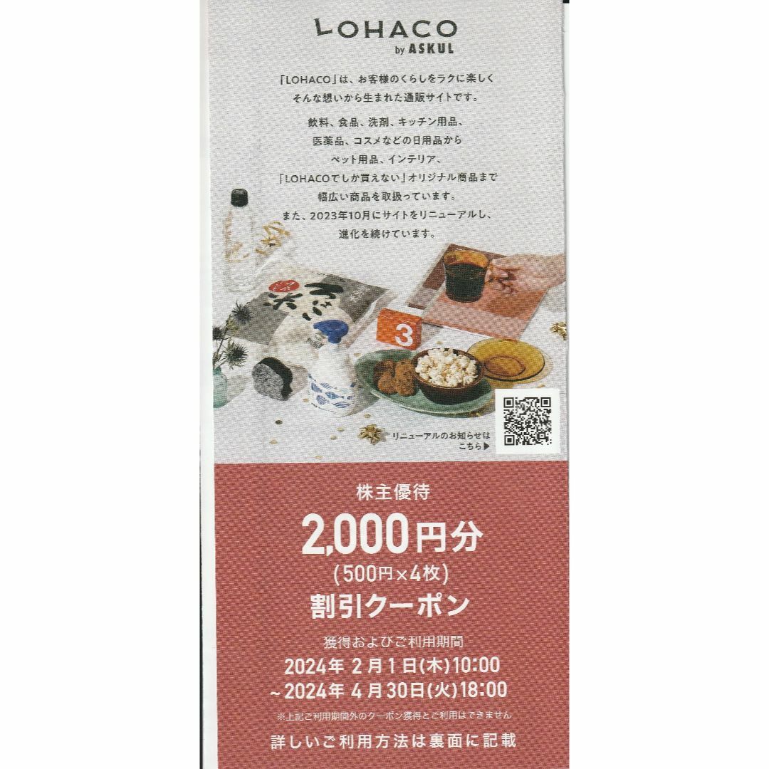 16000円分 アスクル 株主優待 ロハコの通販 by いっつん's shop｜ラクマ