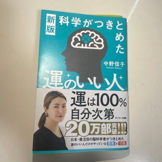 サンマークシュッパン(サンマーク出版)の科学がつきとめた「運のいい人」(文学/小説)