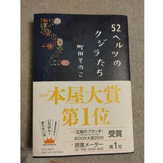 ５２ヘルツのクジラたち(文学/小説)