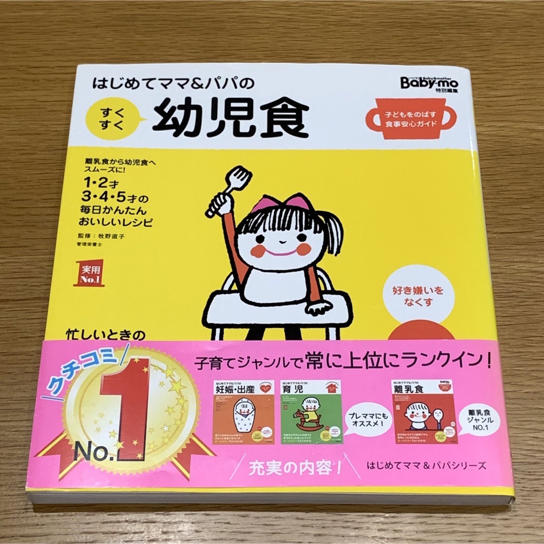 baby mo(ベビモ)のはじめてママ&パパのすくすく幼児食 Baby-mo特別編集 子どもをのばす食事… エンタメ/ホビーの雑誌(結婚/出産/子育て)の商品写真