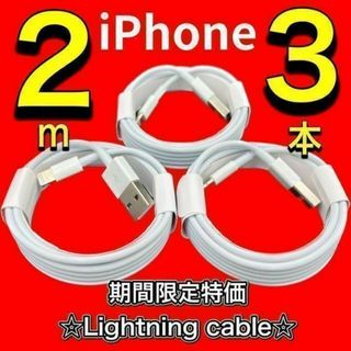 【激安☆2m×3本】Lightningケーブル　iPhone(バッテリー/充電器)