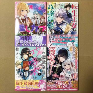 悪役令嬢は推しカプ／転生王女は愛より領地／その悪役令嬢は攻略本／8度目の人生、(その他)