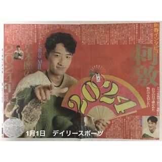 1月1日　Snow Man・岩本照　デイリースポーツ⑥(印刷物)
