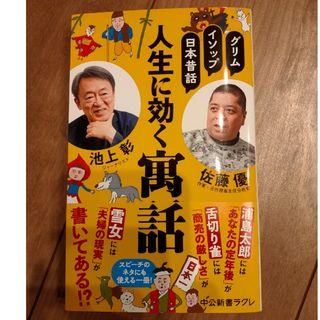 グリム、イソップ、日本昔話　人生に効く寓話(その他)