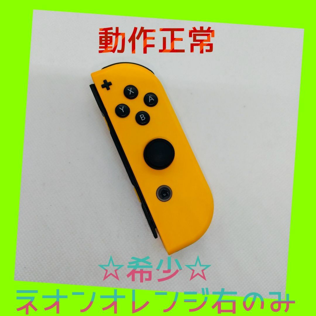 Nintendo Switch(ニンテンドースイッチ)の【希少】⑨Switch ジョイコン　ネオンオレンジ　右のみ(R)【任天堂純正品】 エンタメ/ホビーのゲームソフト/ゲーム機本体(家庭用ゲーム機本体)の商品写真