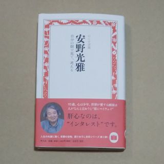 安野光雅　自分の眼で見て、考える(文学/小説)