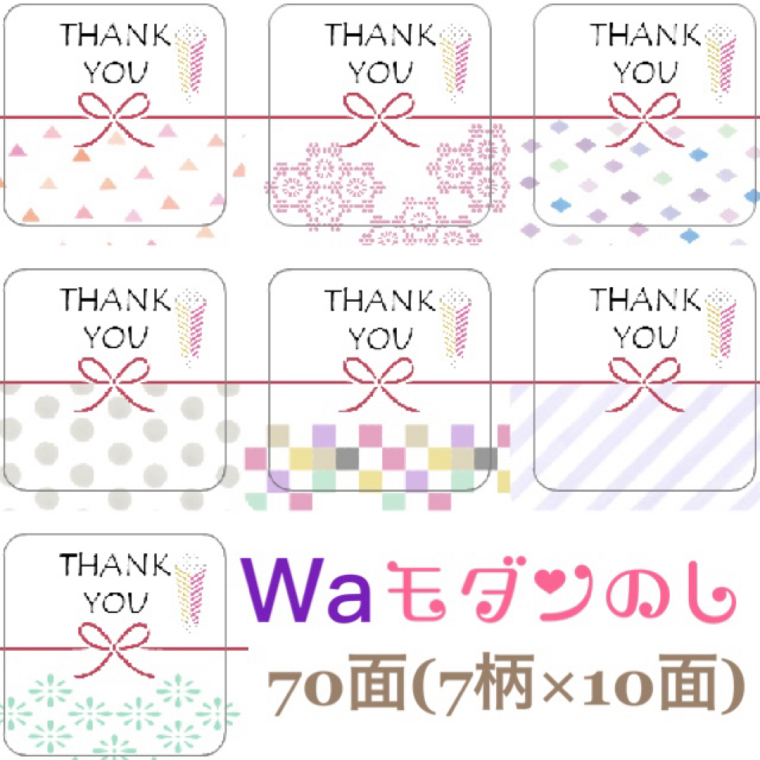 角型ミニ■□Waモダン□■のしサンキューシール■70枚■水引■のしシール ハンドメイドの文具/ステーショナリー(カード/レター/ラッピング)の商品写真