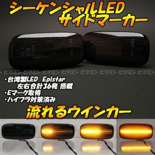 スカイライン R34 シーケンシャル ウインカー LED サイドマーカー 65(車種別パーツ)