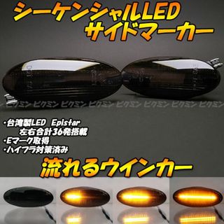 NV200 バネット ウインカー シーケンシャル LED サイドマーカー ③(車種別パーツ)