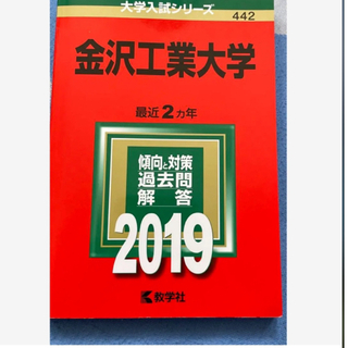 金沢工業大学 2019年版　過去問(語学/参考書)
