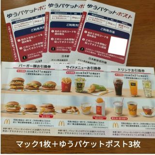 マクドナルド(マクドナルド)のマクドナルド 株主優待 バーガー サイド ドリンク ゆうパケットポスト3枚(その他)