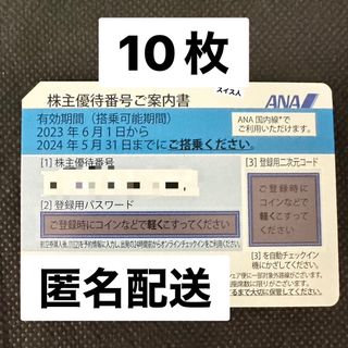 エーエヌエー(ゼンニッポンクウユ)(ANA(全日本空輸))のANA 株主優待　10枚　⓪(航空券)