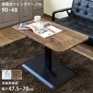 ★新品未使用★ リビング テーブル 昇降式 90×48（MWH/VBR）(ローテーブル)