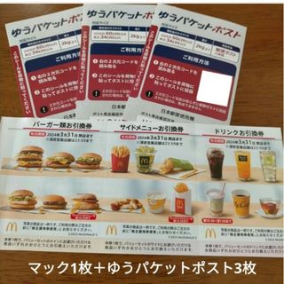 マクドナルド(マクドナルド)のマクドナルド 株主優待 バーガー サイド ドリンク ゆうパケットポスト3枚(その他)