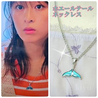 ホエールテールネックレス　真夏のシンデレラ　森七菜　クジラ尻尾　リバーシブル(ネックレス)