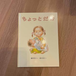 フクインカンショテン(福音館書店)のちょっとだけ　絵本　　(絵本/児童書)