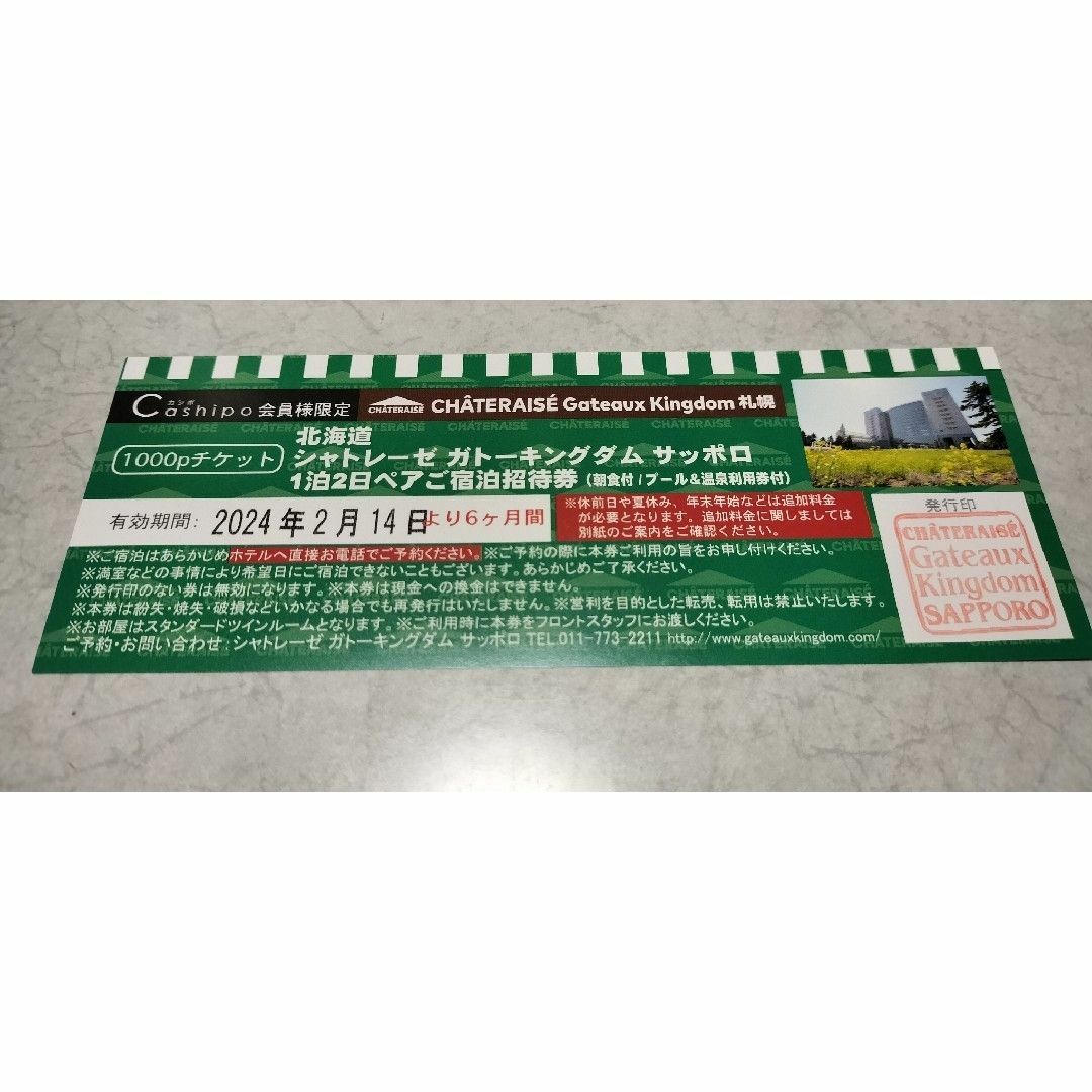 【限定値下げ】シャトレーゼホテルガトーキングダムサッポロ 1泊朝食付きペア宿泊券 チケットの優待券/割引券(宿泊券)の商品写真