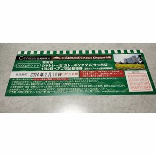 【限定値下げ】シャトレーゼホテルガトーキングダムサッポロ 1泊朝食付きペア宿泊券(宿泊券)