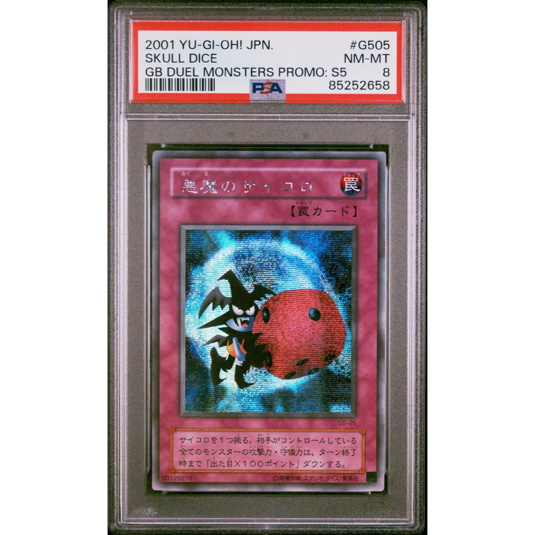 遊戯王(ユウギオウ)の【鑑定品　psa8】　美品　悪魔のサイコロ　二期　シークレット　プロモ エンタメ/ホビーのトレーディングカード(シングルカード)の商品写真