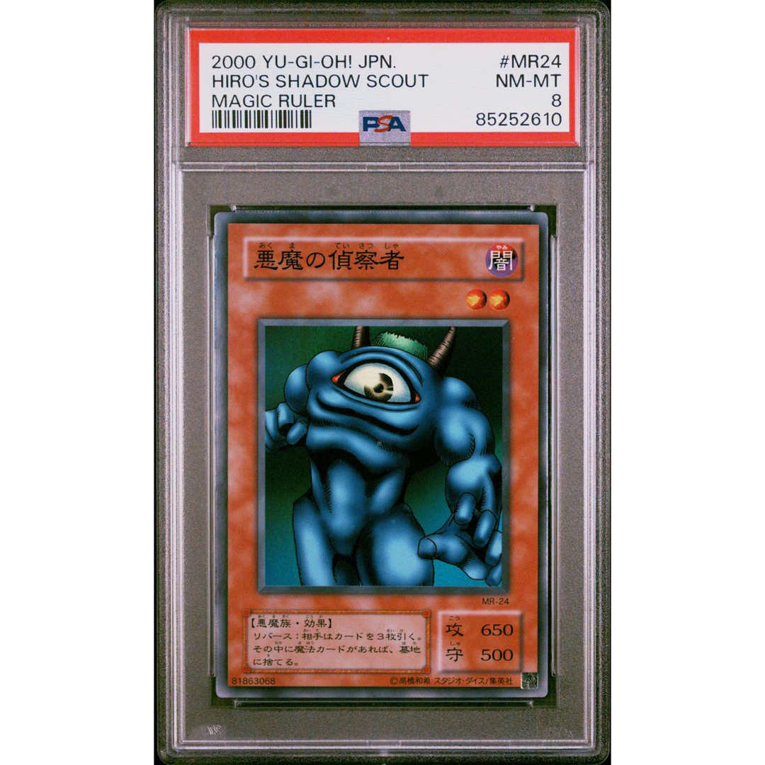 遊戯王(ユウギオウ)の【鑑定品 psa8】　美品　悪魔の偵察者　二期　スーパーレア　MR-24 エンタメ/ホビーのトレーディングカード(シングルカード)の商品写真