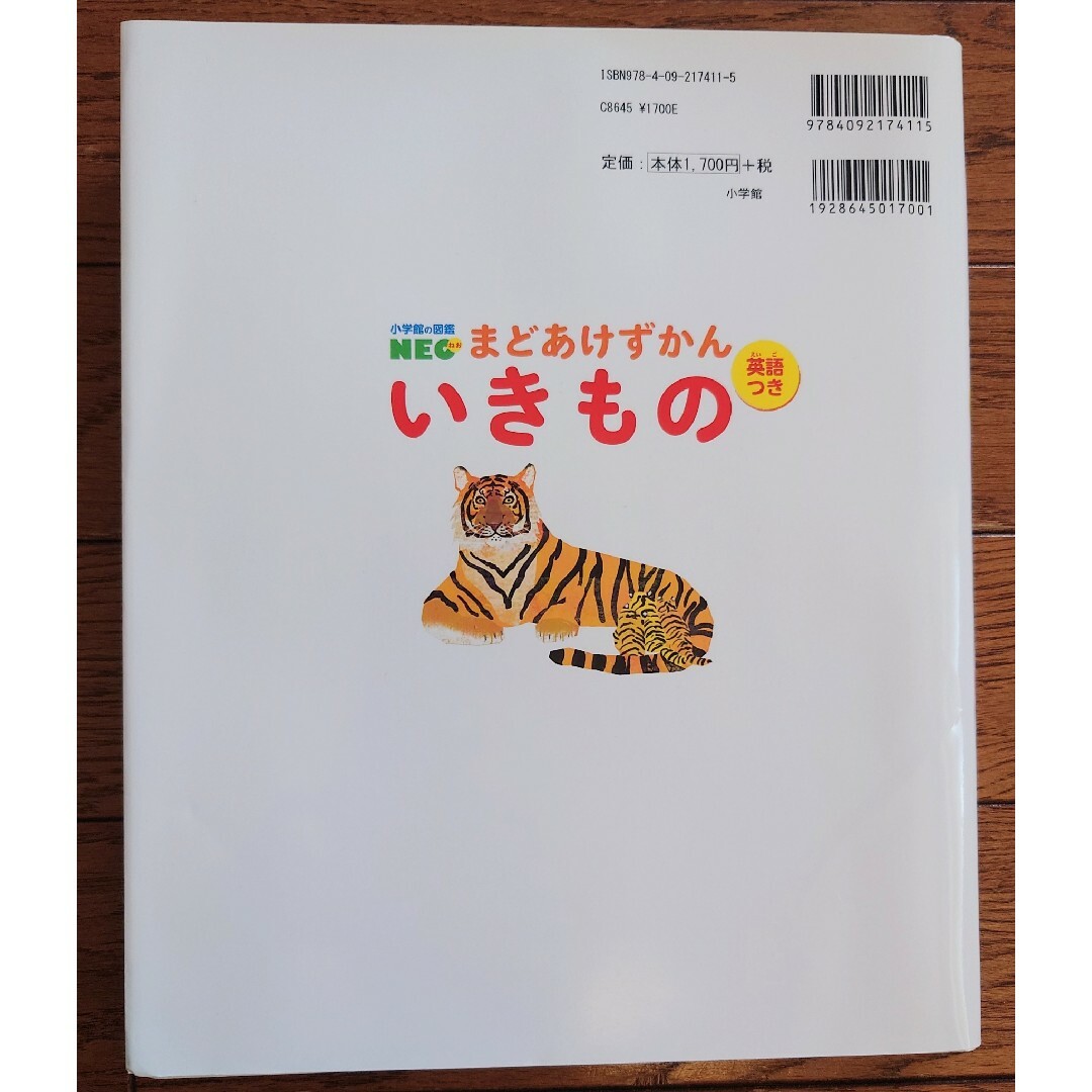 小学館の図鑑NEO まどあけずかん　いきもの 英語つき エンタメ/ホビーの本(絵本/児童書)の商品写真