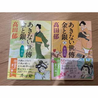 カドカワショテン(角川書店)のあきない世傳　金と銀　2巻　3巻　セット　あきない　せいでん　NHK ドラマ(文学/小説)