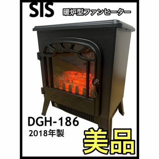 SIS エスアイエス 暖炉型ファンヒーター DGH-186 おしゃれ 暖房機器(ファンヒーター)