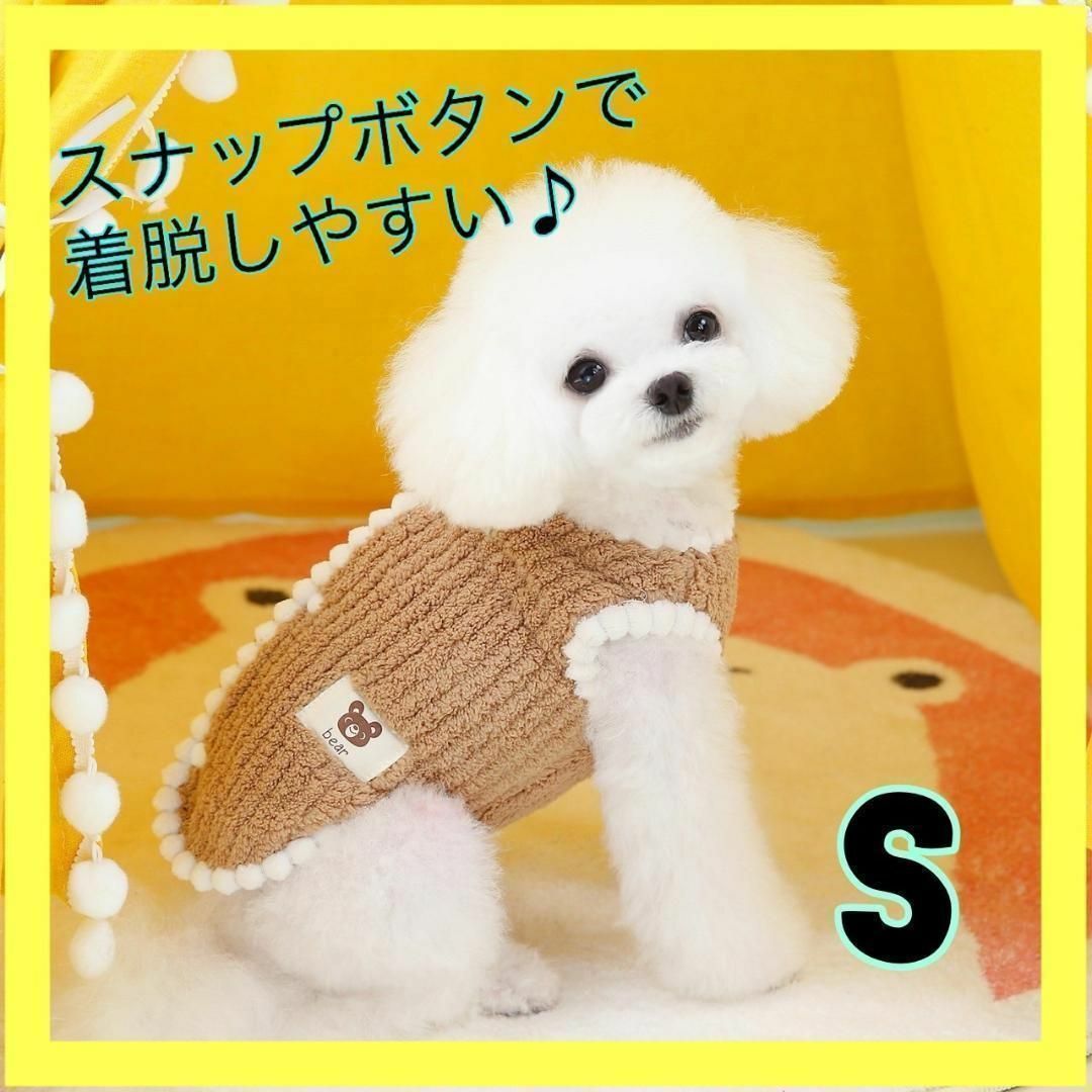 S　ドッグウェア　ブラウン　スナップ　背中ボタン　防寒　新品 犬服　もこもこ その他のペット用品(犬)の商品写真