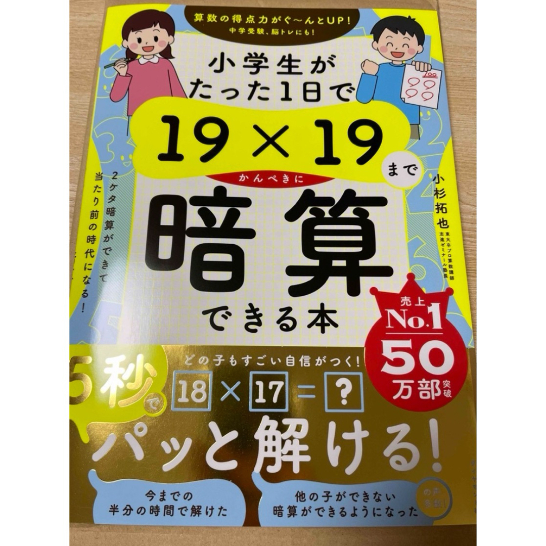 小学生がたった１日で１９×１９までかんぺきに暗算できる本 エンタメ/ホビーの本(住まい/暮らし/子育て)の商品写真