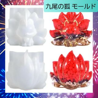 シリコン モールド 3D 立体 九尾の狐 オルゴナイト キャンドル きつね 01(各種パーツ)