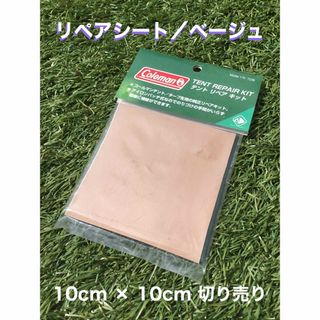 コールマン(Coleman)のコールマン　リペアキット　リペアシート【ベージュ】【10cm×10cm】(テント/タープ)