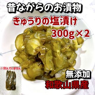 きゅうりの塩漬け300g×2(漬物)