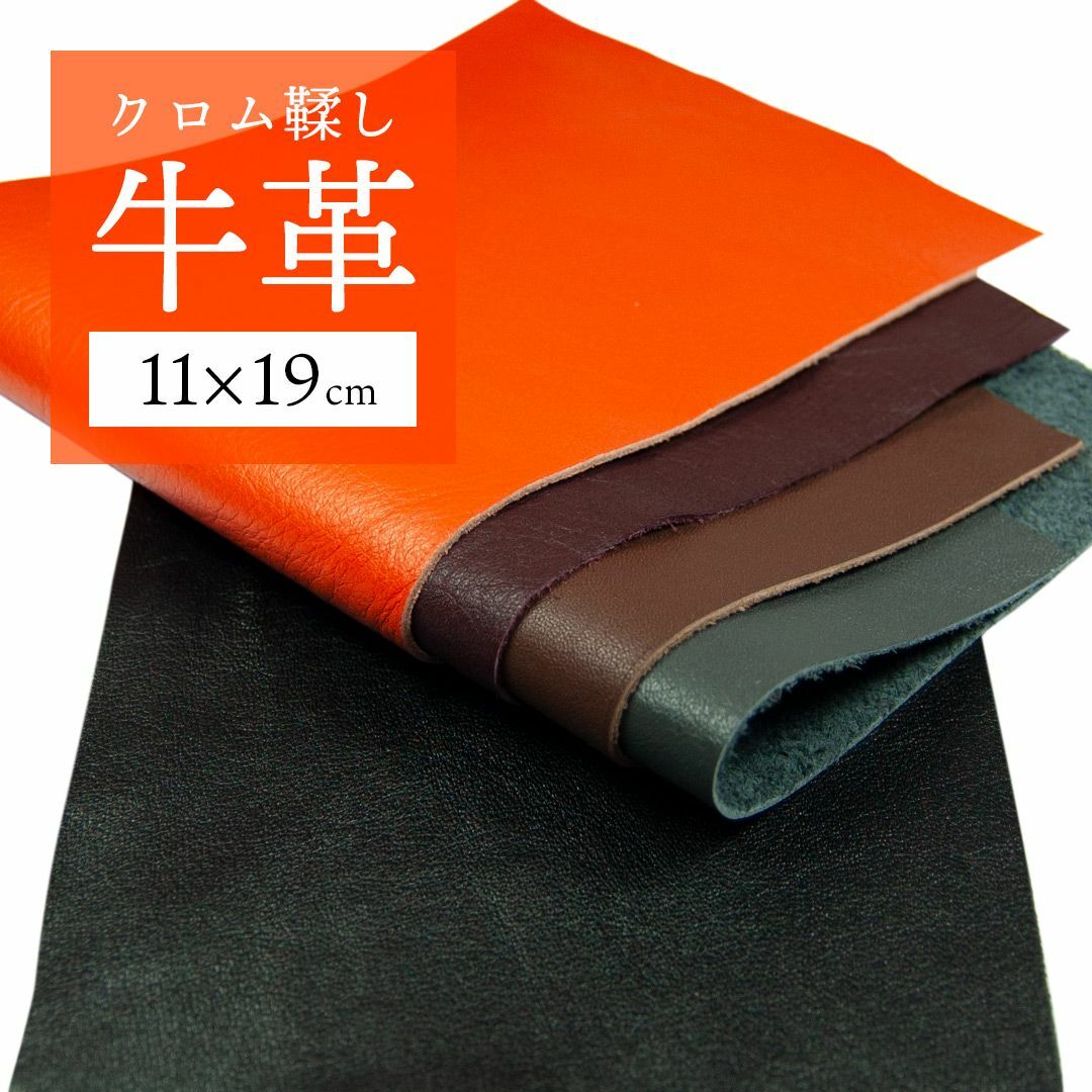 【革はぎれ】牛革 5枚（約11×19cm・B級品）5色セット/OR ハンドメイドの素材/材料(生地/糸)の商品写真