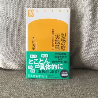 ８０歳の壁［実践篇］(その他)