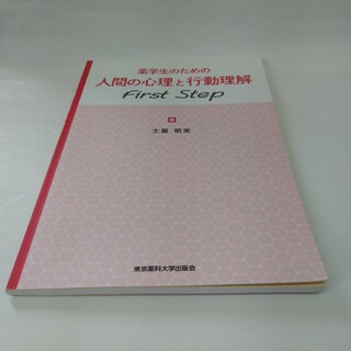 薬学生のための人間の心理と行動理解　first step(語学/参考書)