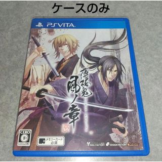 プレイステーションヴィータ(PlayStation Vita)の[ケースのみ] 薄桜鬼 真改 風ノ章(携帯用ゲームソフト)