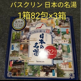 【新品】バスクリン 日本の名湯　82包セット 3箱(入浴剤/バスソルト)