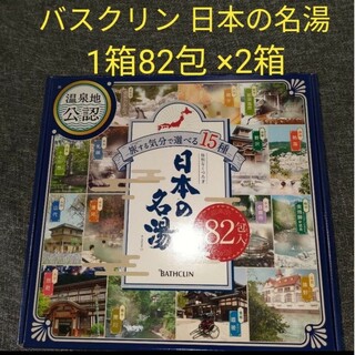 【新品】バスクリン 日本の名湯　82包セット 2箱(入浴剤/バスソルト)