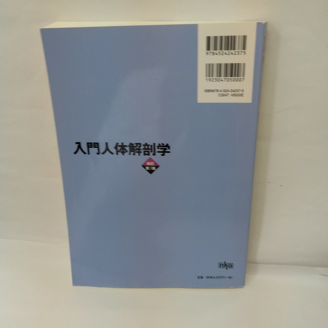 入門人体解剖学　改訂第5版 エンタメ/ホビーの本(健康/医学)の商品写真