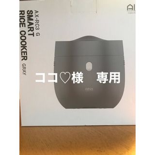 AINX スマートライスクッカー AX-RC3G(炊飯器)