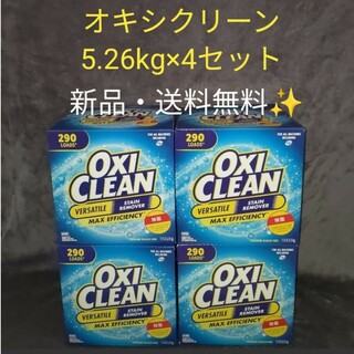 新品未開封　コストコ　オキシクリーン　OXI CLEAN 4箱(洗剤/柔軟剤)