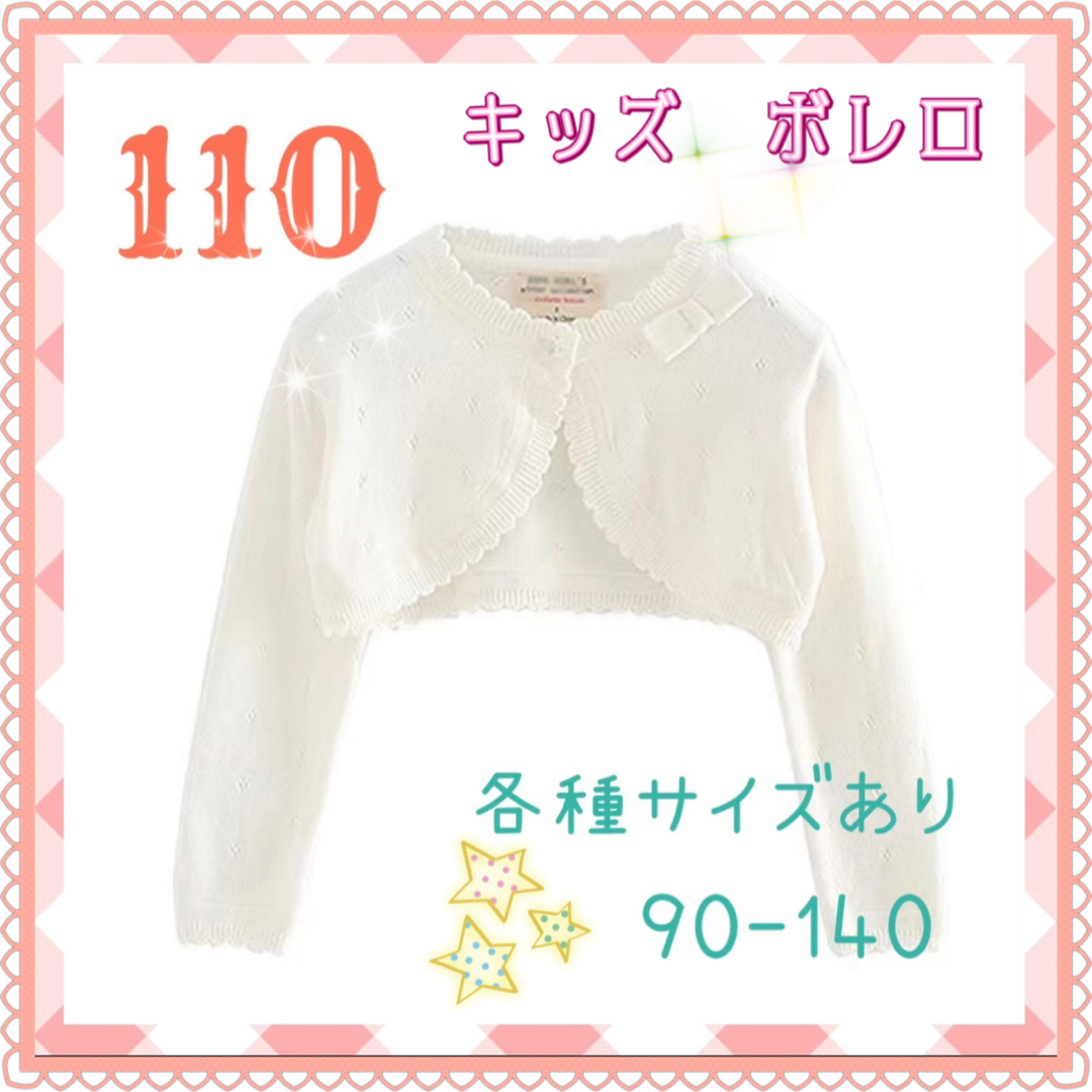 【110】ボレロカーディガン　入園　卒園　発表会　結婚式　フォーマル　子供服 キッズ/ベビー/マタニティのキッズ服女の子用(90cm~)(カーディガン)の商品写真